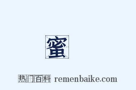 蜜臘是什么意思的图片